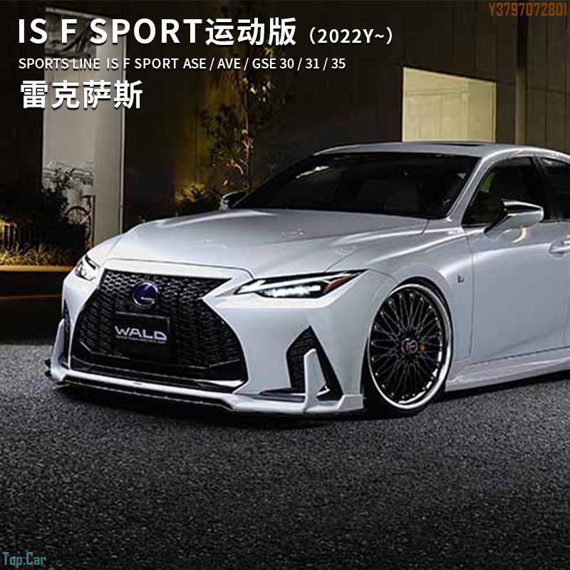 適用于22年款凌志IS F SPORT改裝WALD版小包圍前下巴后擾流鋁圈 Top.Car /請議價