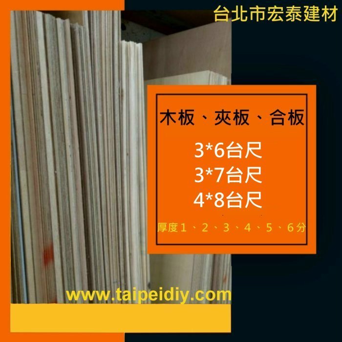 [台北市宏泰建材行]木板夾板合板3x6及3x7及3x8台尺厚1、2、3、4、5、6分