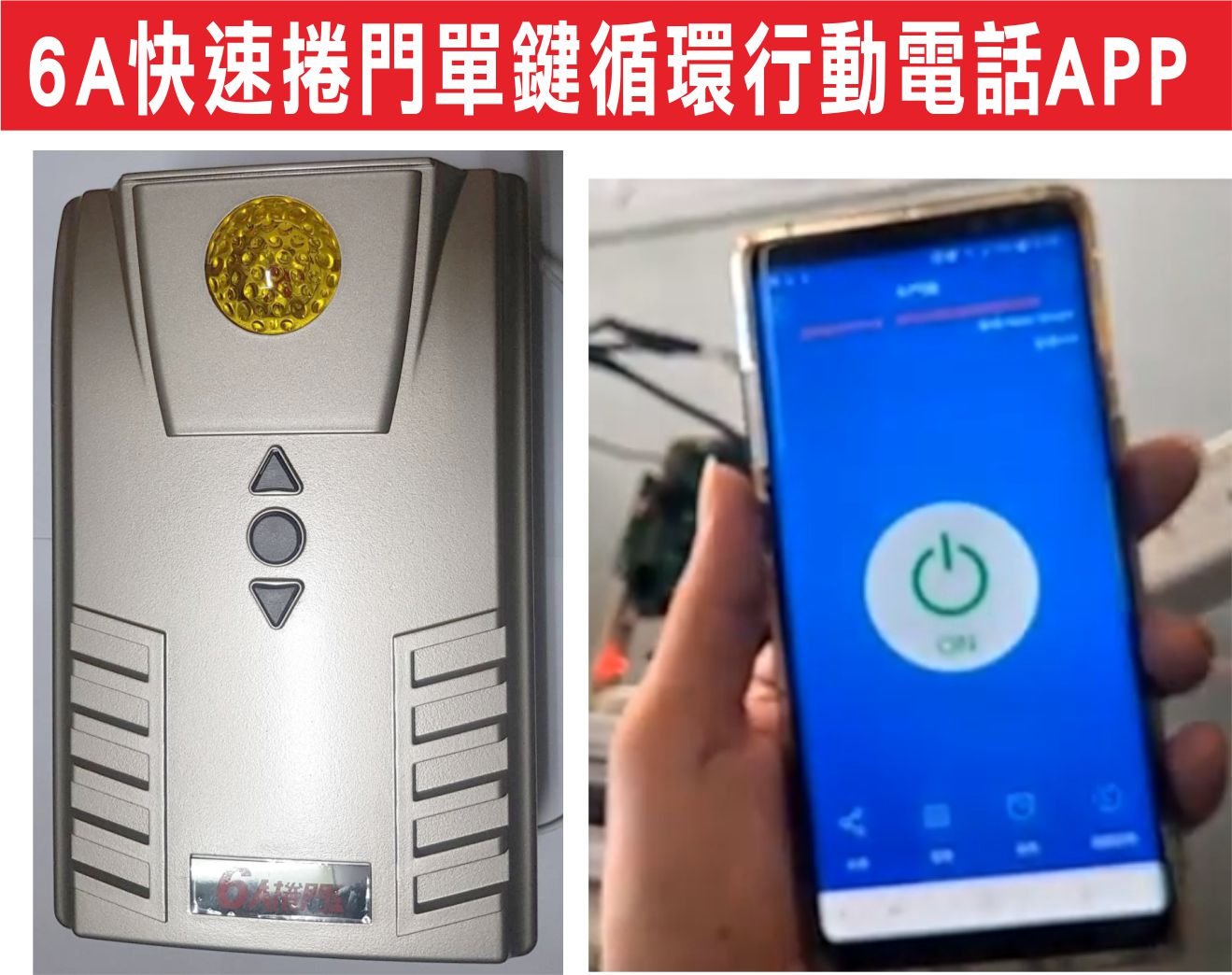 遙控器達人-6A快速捲門單鍵循環 行動APP 單鍵控制上停下,安裝線行動電話控制捲門,單路開關電子板是12V直流