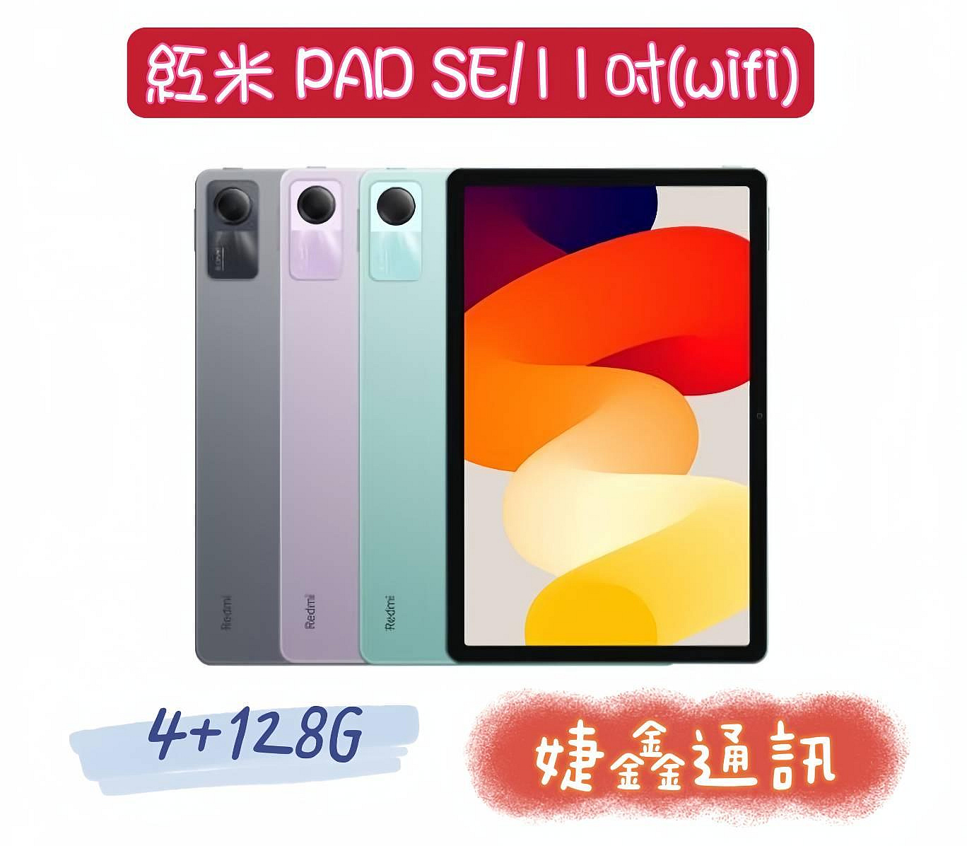 高雄店取[[ 婕鑫通訊 ]] (小米)紅米Redmi Pad SE 4+128G (WIFI)(門號攜碼優惠多~歡迎洽詢)