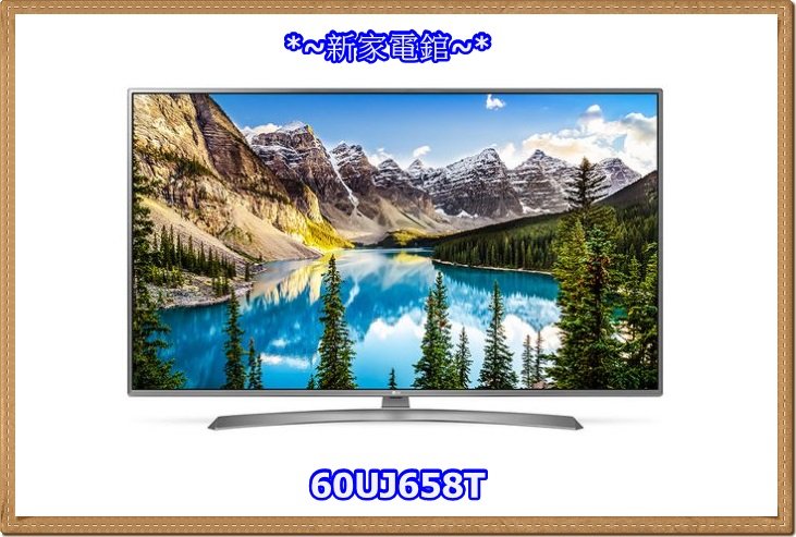 新家電錧~*【LG / 60UJ658T】 60吋IPS RGBW 4K 硬板液晶電視【實體店面 