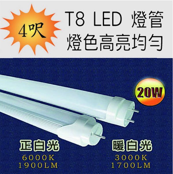 T8 LED  4呎 4尺 燈管 20W ，1900流明 白光 暖白光 另有T5燈管 崁燈 軌道燈 燈條【普羅米修斯】