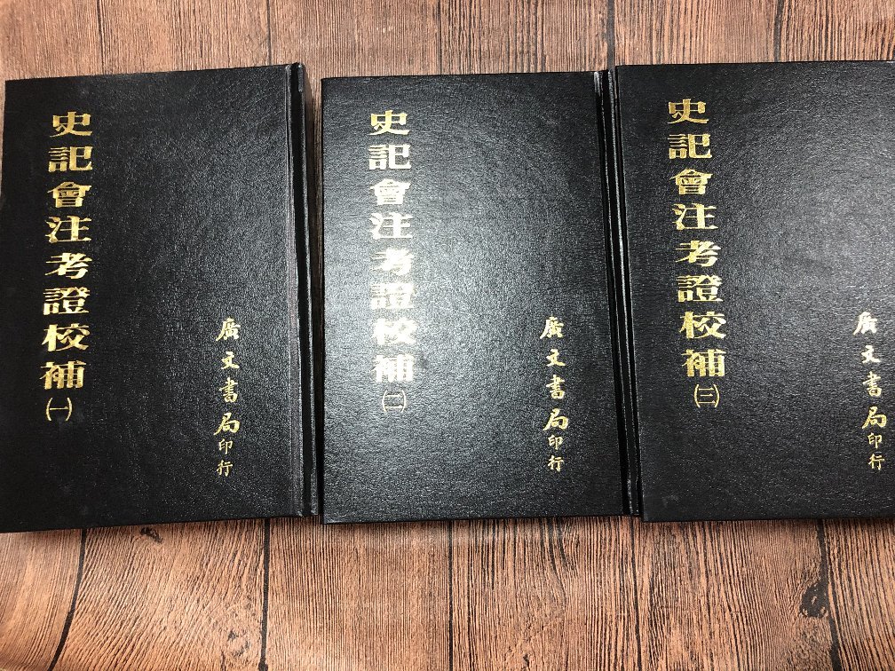 6冊-廠商舊存】史記會注考證校補-精裝-廣文書局-(日)水澤利忠著-32開 