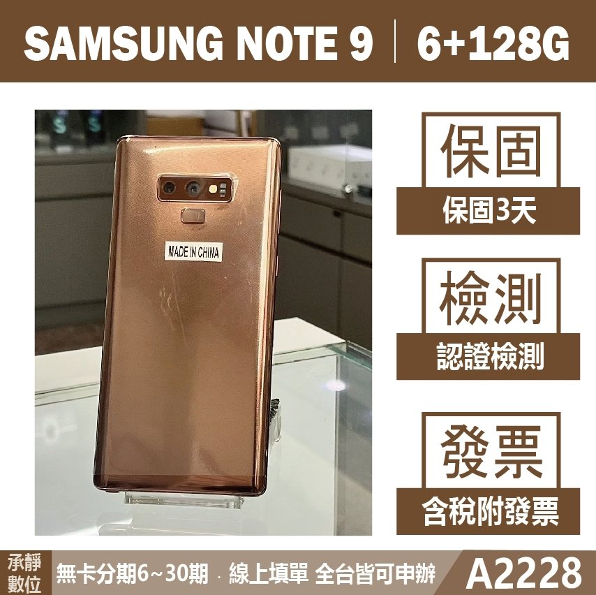 SAMSUNG NOTE 9｜6+128G 二手機 店家保固 認證檢測 自取免運 含稅附發票【承靜數位】A2228