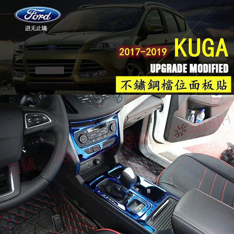 FORD福特 KUGA 排檔框 中控出風口 檔位面板貼片 水杯裝飾貼 空調面板貼 不鏽鋼 17-19款KUGA改裝內飾-車公館