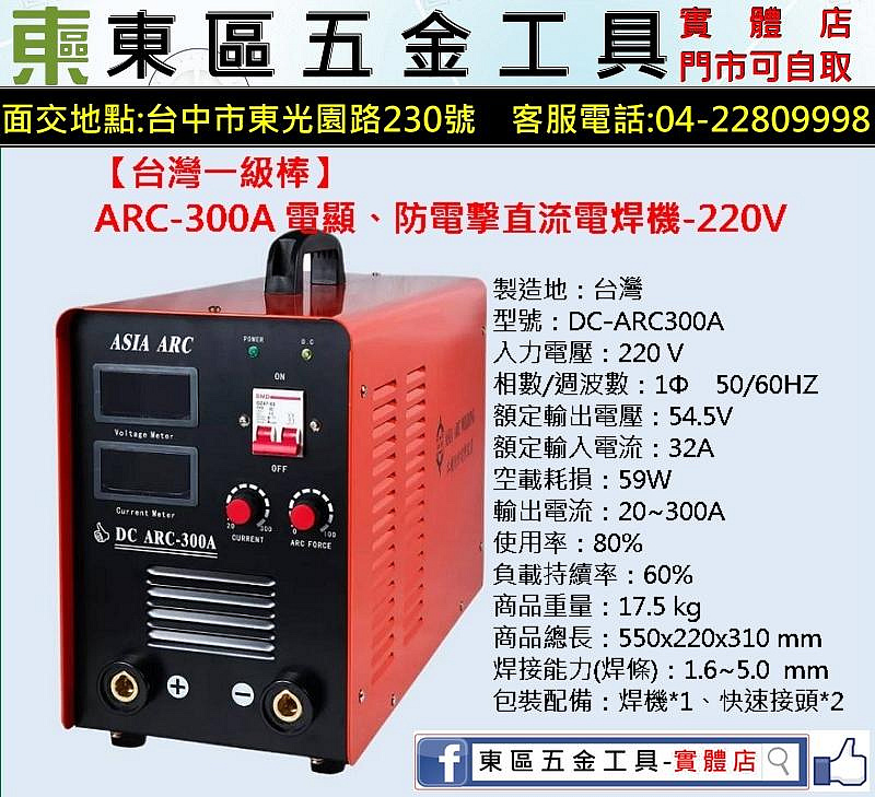 東區五金【台灣一級棒】ARC-300A 電顯、防電擊直流電焊機-220V-全新-實體店!