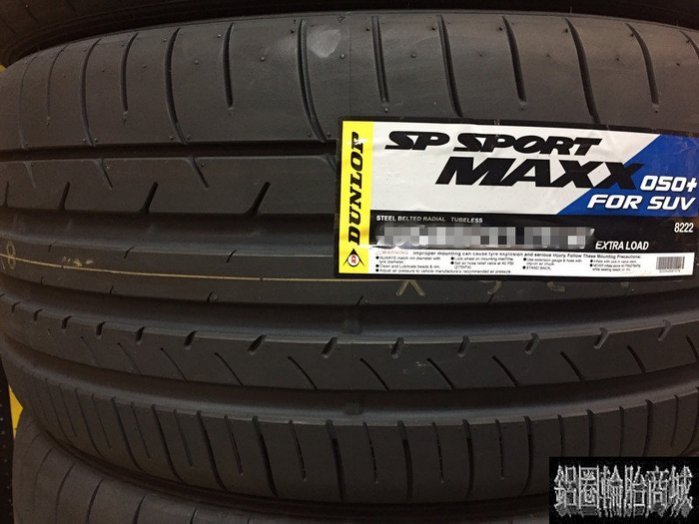 全新輪胎DUNLOP 登祿普SP SPORT MAXX 050+ 225/45-17 四條送3D四輪定位