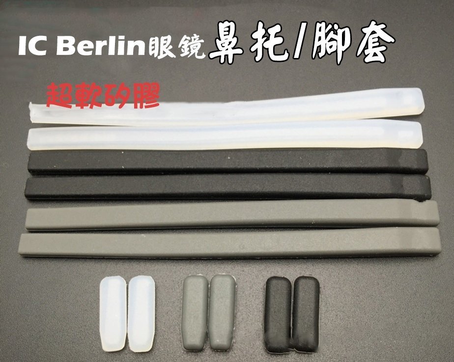 【牛牛柑仔店】ic!berlin專用 眼鏡 鼻墊 腳套 塑鋼 鈦鋼 鎢碳 美津濃 鏡框 鏡架 矽膠 空氣 鼻托