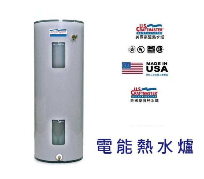 【大尾鱸鰻便宜GO】美國豪盟 50加侖 電熱水器 電能熱水爐 E2F50R / E2F50H