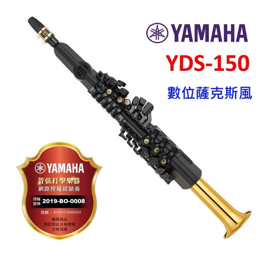 【偉博樂器】日本YAMAHA 數位薩克斯風 YDS-150 電子薩克斯風 全新公司貨保固 YDS150 電吹管