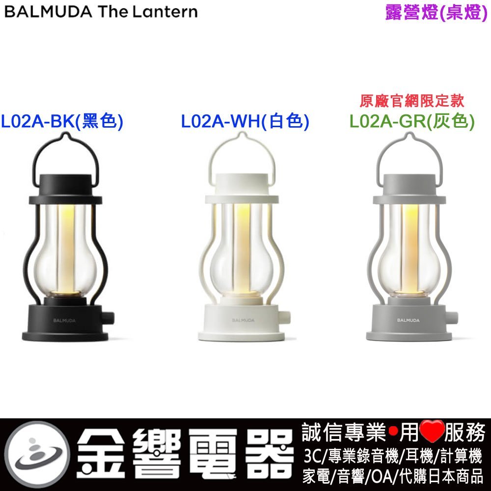金響電器】現貨日本原裝BALMUDA L02A-BK,L02A-WH,BALMUDA The Lantern