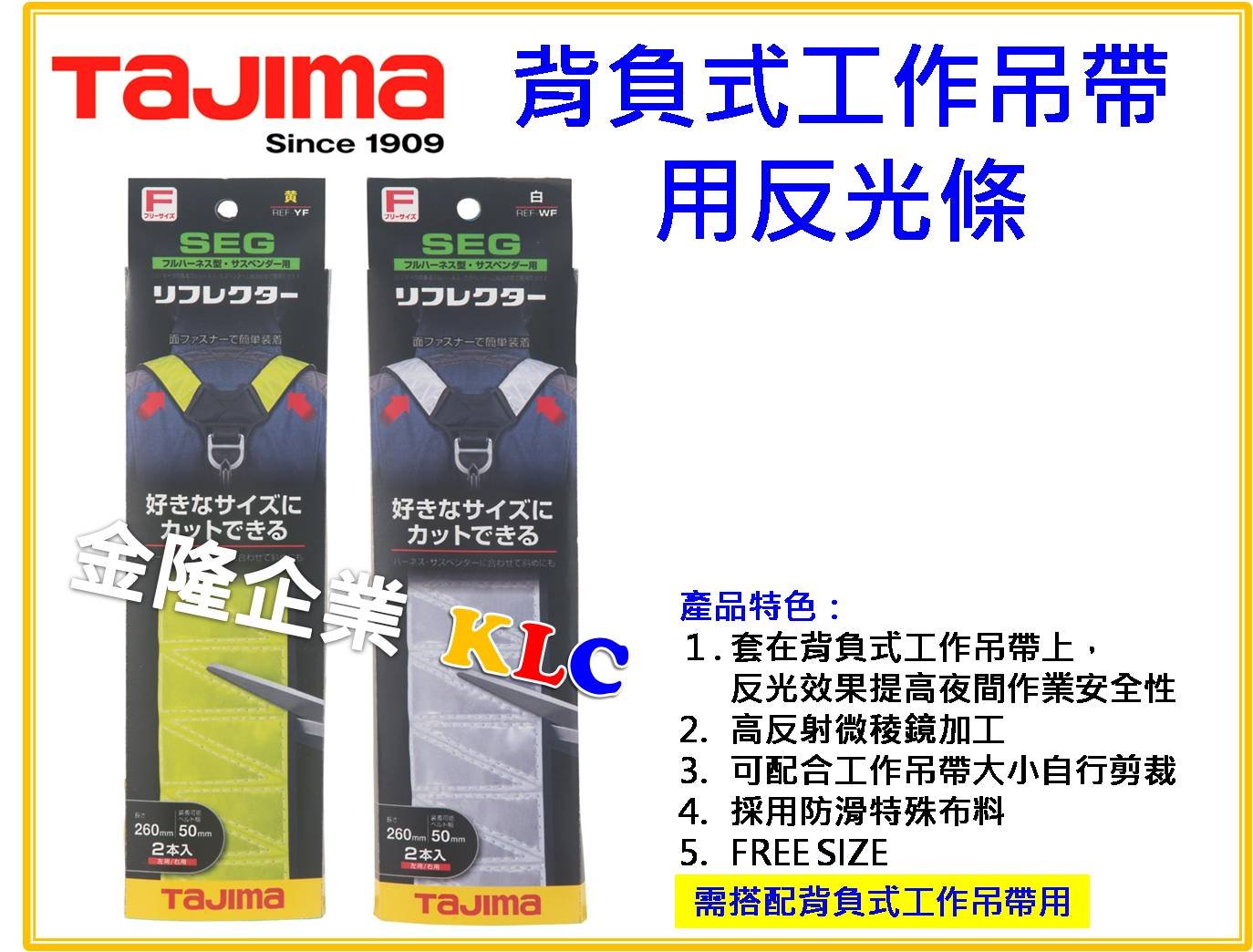 【上豪五金商城】田島 TAJIMA 反光條 背負式工作吊帶 反光帶 REF-YF REF-WF 1組2入