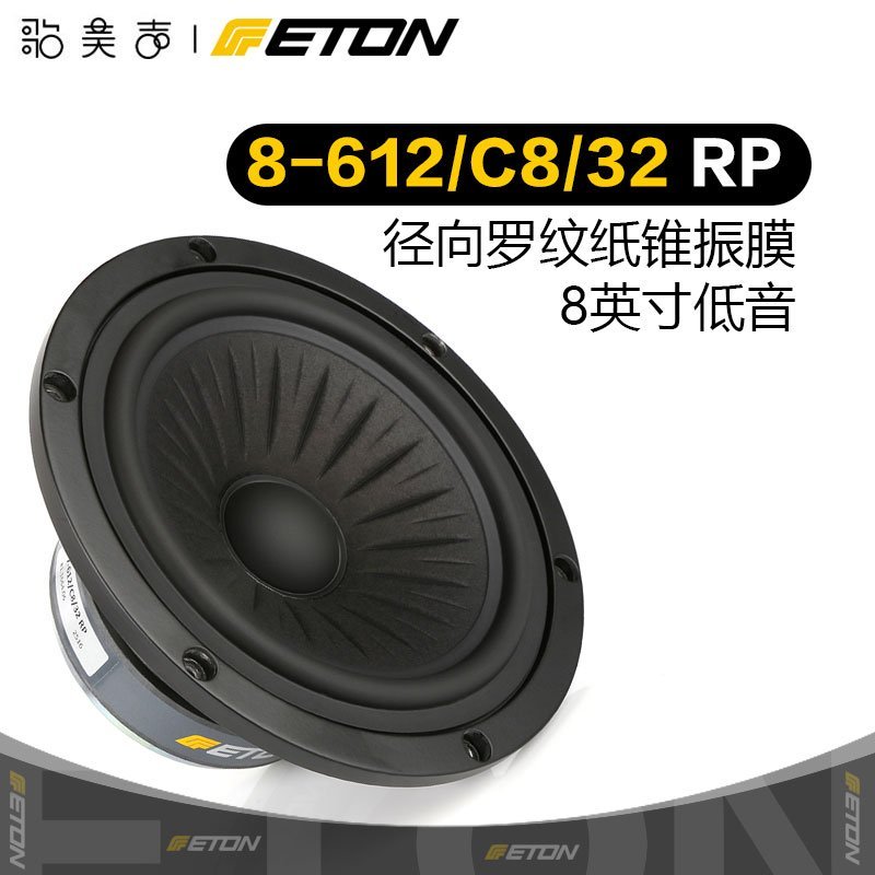 熱銷 ETON 8-612/C8/32RP 德國伊頓 8英寸低音喇叭進口喇叭發燒友音響*