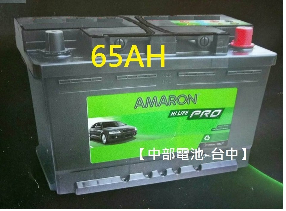 【中部電池-台中】AMARON愛馬龍汽車電瓶65AH低身56638 57114 歐規DIN65 GR40R 56618 FOCUS柴油