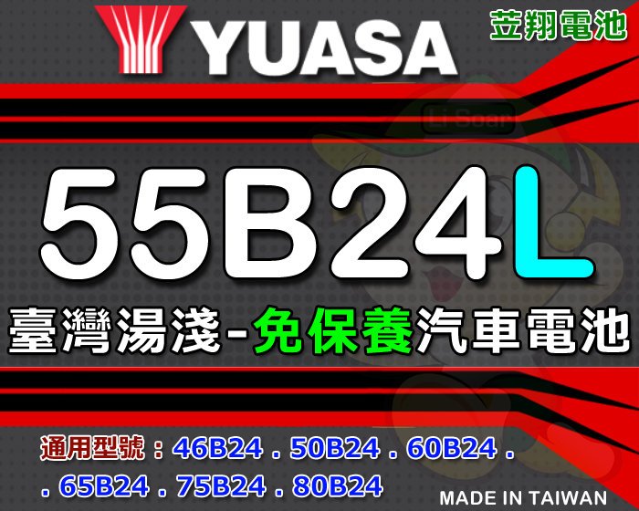 ☼ 台中苙翔電池 ►臺灣湯淺 汽車電池 ( 55B24L) 55B24LS 55B24RS 46B24L 46B24LS