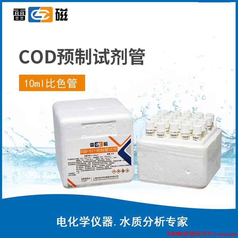 上海雷磁COD預制管試劑高低COD試劑25支/箱