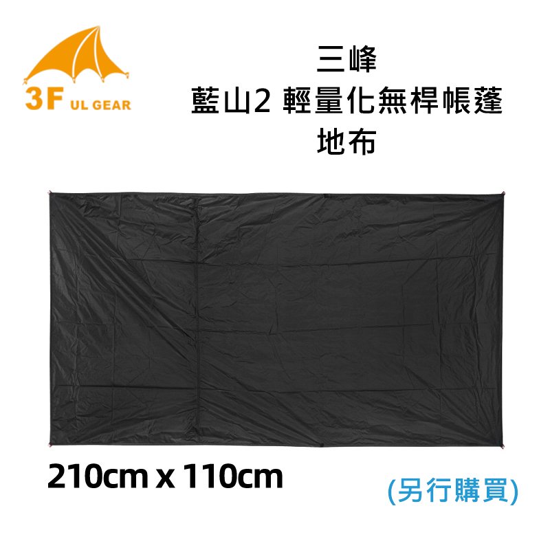 [新款]三峰3F藍山2人帳地布 藍山2Pro地布  山景20D雙人帳篷 全適用/原裝地布