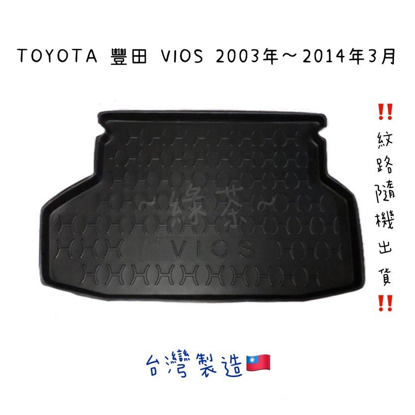 ～綠茶～TOYOTA 豐田 VIOS 防水托盤 RAV4 YARIS VIOS 行李箱 後車箱 後廂墊 行李墊 3D立體