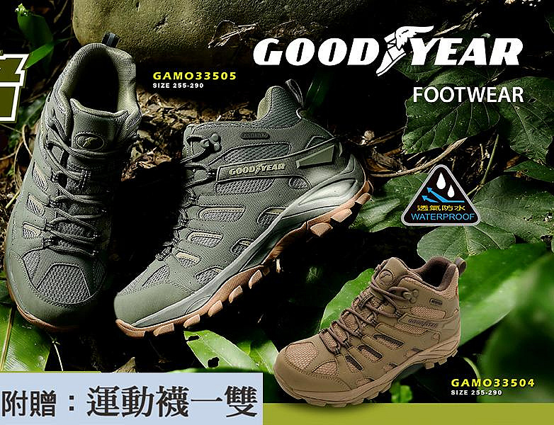 🌟現貨【固特異GOODYEAR】【山之王者】男 透濕防水戶外鞋-棕/GAMO33504 軍綠/GAMO33505