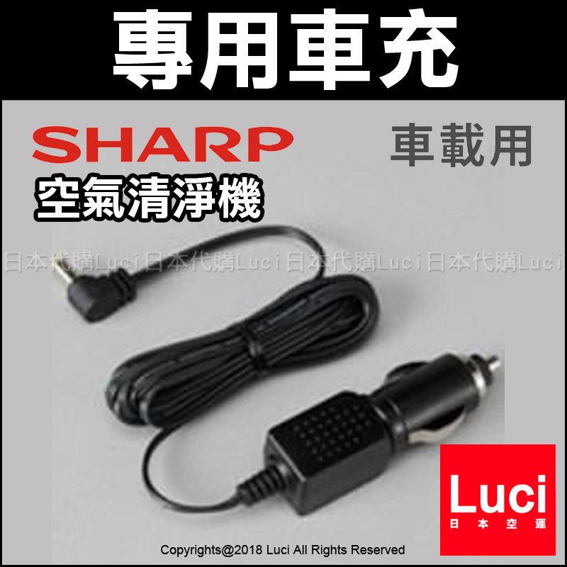 SHARP 夏普IG-FC15 IG-GC15 専用車充車用負離子空氣清淨機適用LUCI日本