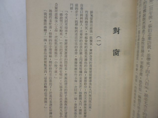 李仔糖舊書*民國53年初版.許希哲著(扉頁無簽名.有寫作者敬贈等字)卻心