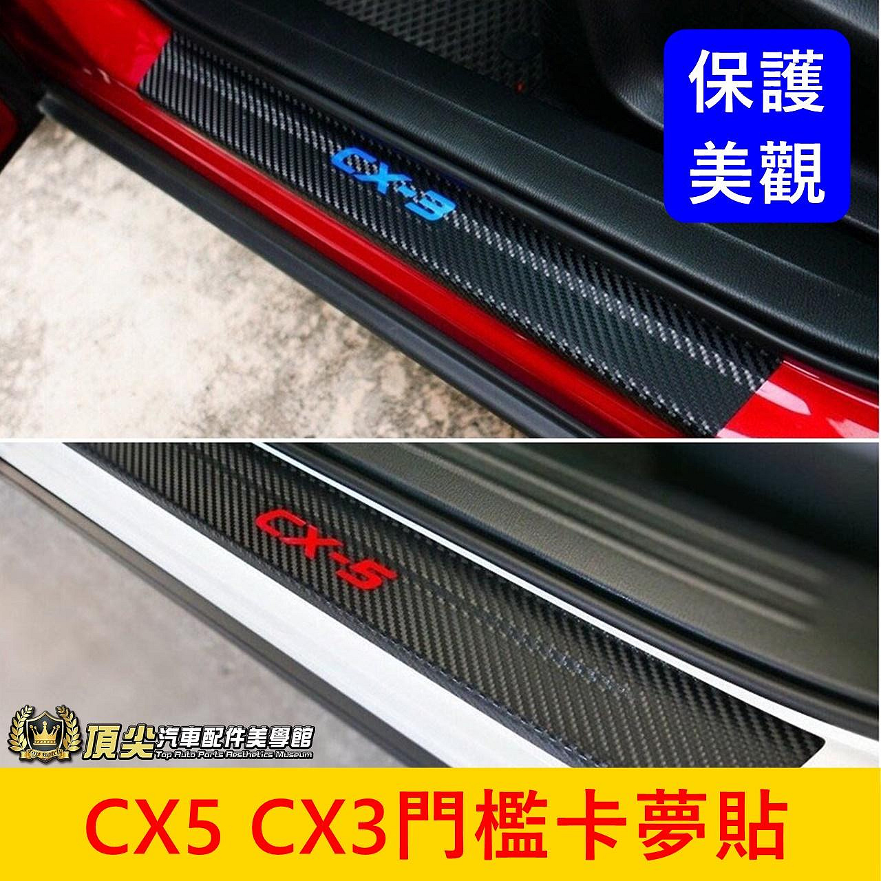 MAZDA馬自達【CX5 CX3門檻卡夢貼】迎賓門檻貼 登車踏板貼 開關車門 板金保護貼 1代目2代目 門檻迎賓板 貼膜