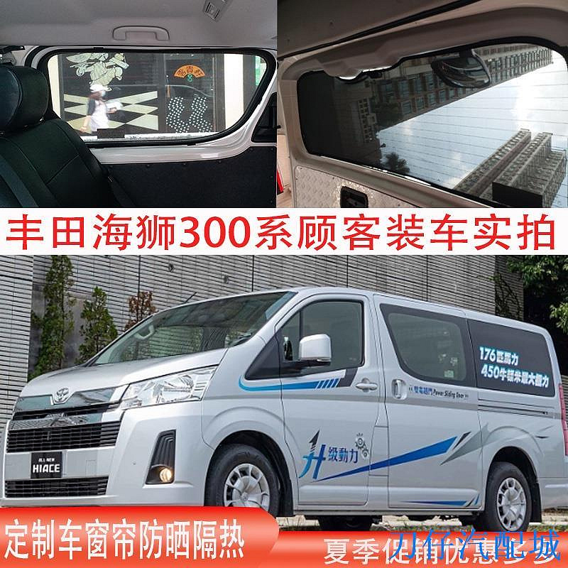 刀仔汽配城【專車】適用港版豐田海獅hiace300 200 100系防晒隔熱遮陽簾車側窗遮光板