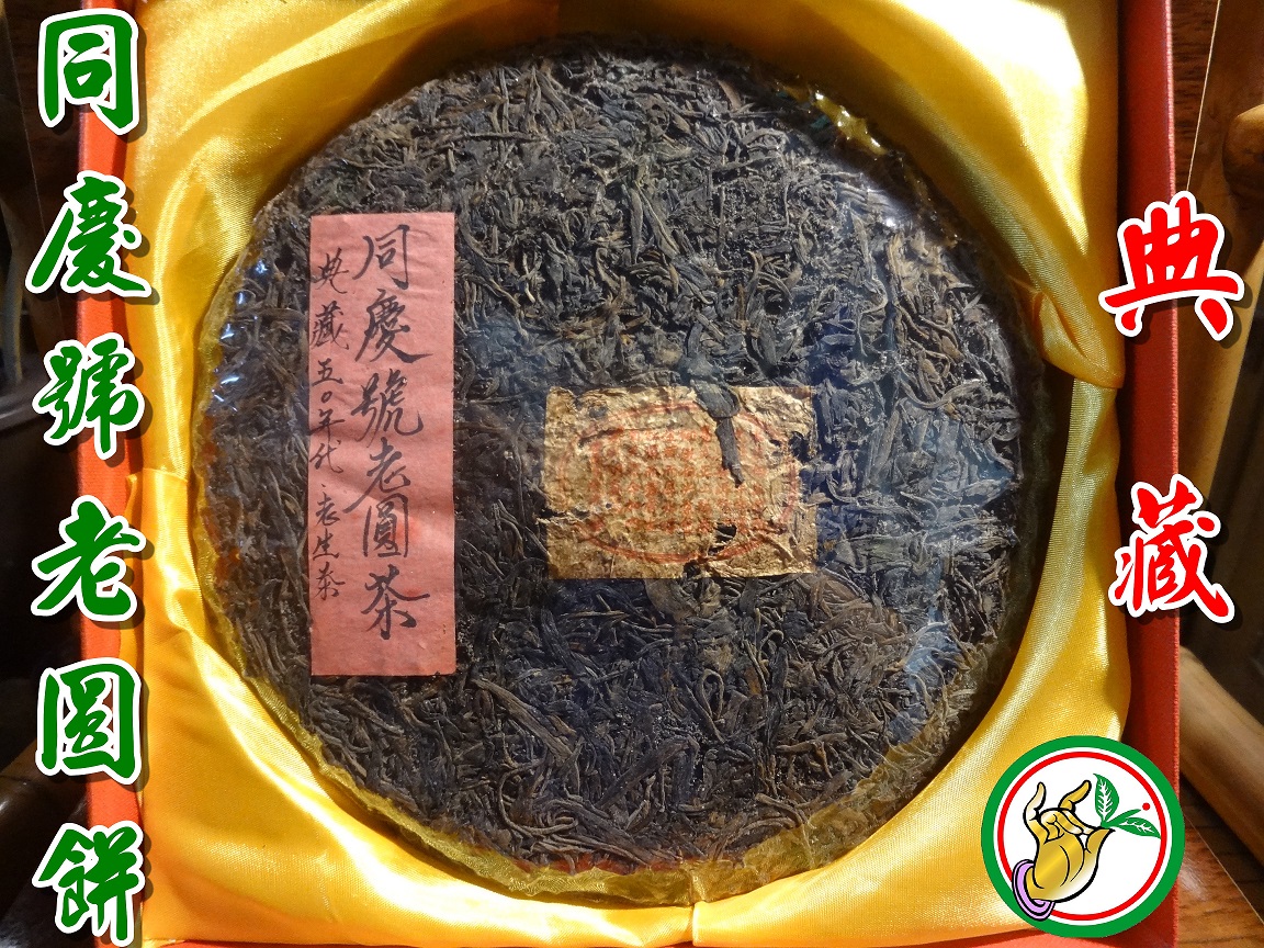 【松竹梅茶行普洱茶】1950年代典藏百年同慶號老圓茶易武野生陽春細嫩春尖茗芽(稀少龍珠老生茶)蘭藥香馥郁涼潤生津實體店面