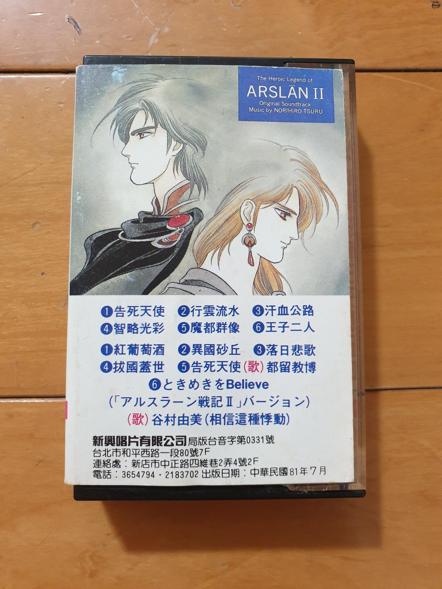 日本卡通261（阿爾史朗王子戰記2－ARSLAN2－六次元英雄傳說）絕版卡帶錄音帶，新興唱片1992年7月發行。非崔健，羅大佑。