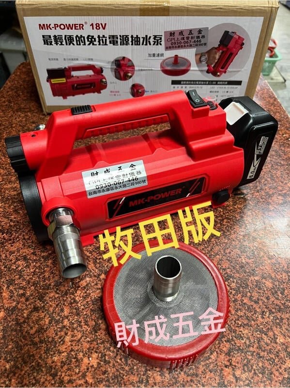 台南 財成五金 18V MK-POWER  通用版18V 抽水機 取水機 泵浦 水龜 抽積水 抽水馬達