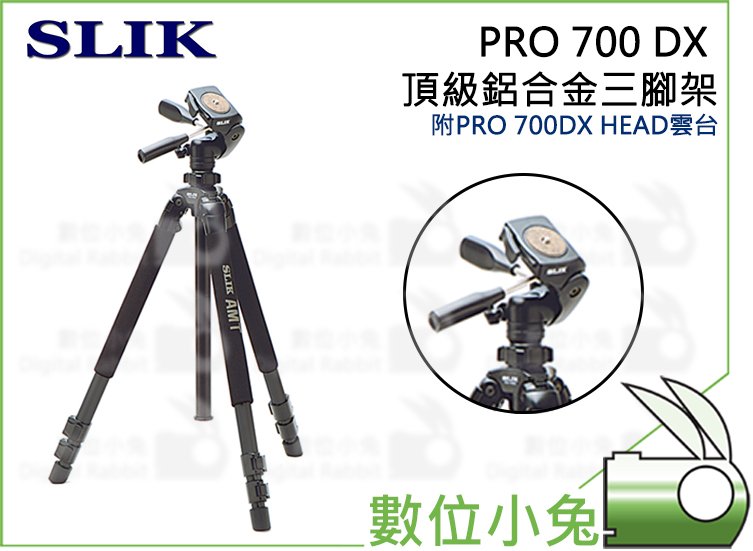 數位小兔【SLIK PRO 700 DX 頂級鋁合金三腳架】三節旋鎖式鋁合金三腳架