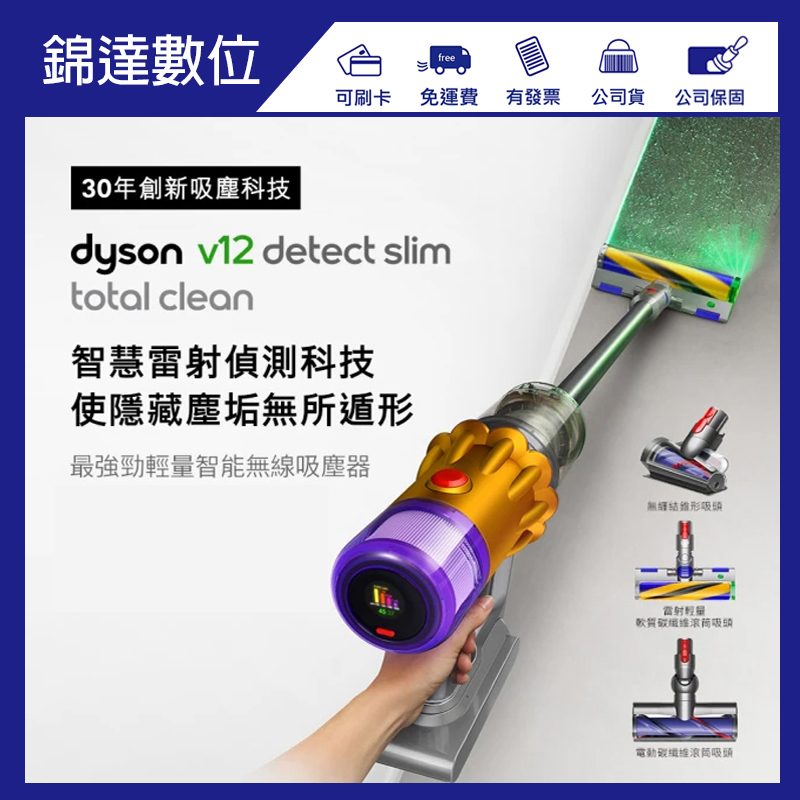 ＊錦達＊【登錄送副廠立架Dyson V12 SV20 Detect Slim Total Clean輕量智能無線吸塵器】