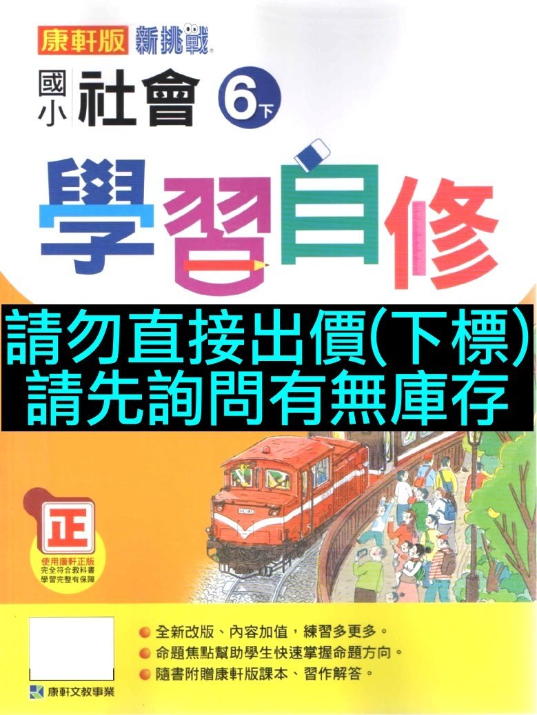 6折出售新挑戰國小社會6下學習自修康軒版文教小