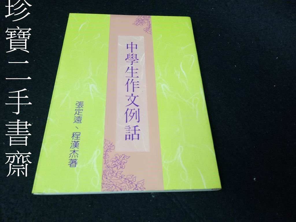 珍寶二手書齋fa90 中學生作文例話isbn 萬卷樓 張定遠 Yahoo奇摩拍賣