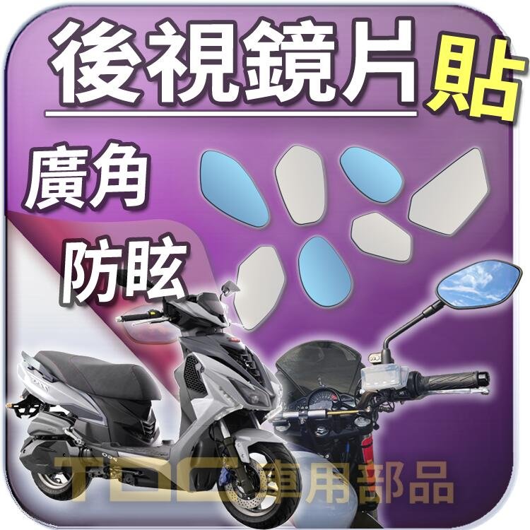 【TDC車用部品】機車,後照鏡：［鉻鏡］PGO,TIG,ALPHA,MAX,比雅久,鏡片