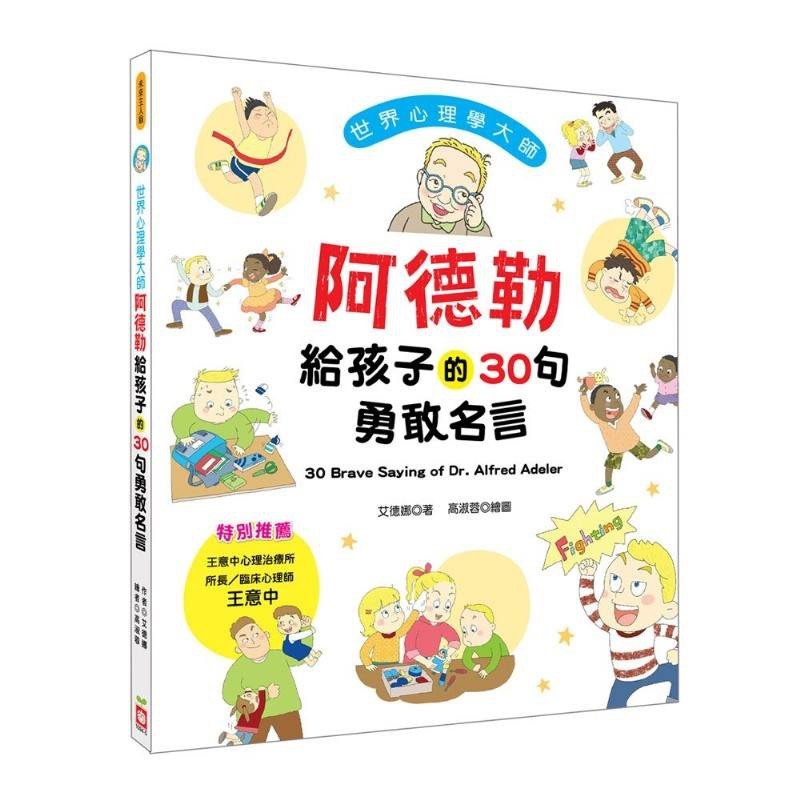 世界心理學大師 阿德勒給孩子的30句勇敢名言勇敢是一種自信的態度幼福繪本童書 Yahoo奇摩拍賣