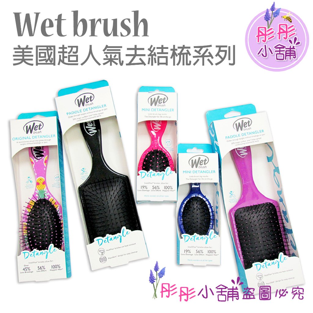 【彤彤小舖】Wet Brush  去結梳 乾濕兩用梳 經典圓梳 冰雪奇緣2系列 輕鬆梳理糾結 原裝包裝