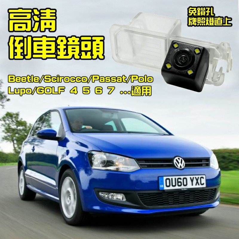 福斯Polo / New Polo 2000-2015高清專車專用倒車鏡頭組/kk汽車