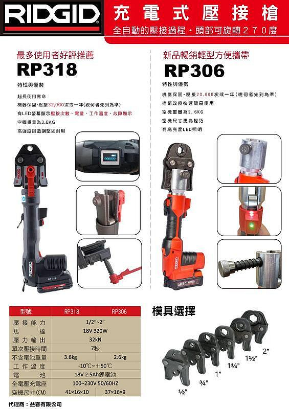 【優質五金~自取$31000】RIDGID RP306 里奇 不銹鋼管壓接機*壓接鉗* 非 RP318