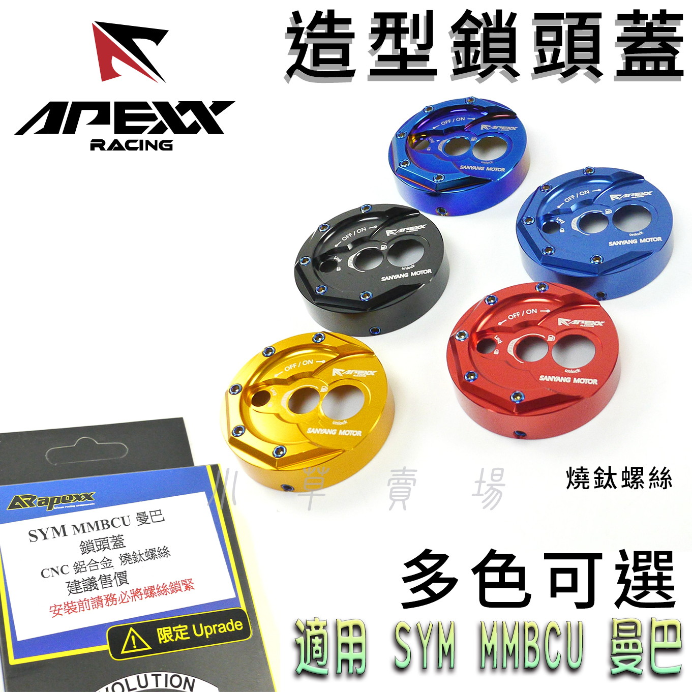 APEXX MMB 鎖頭蓋 鑰匙蓋 鍍鈦螺絲 鎖頭 鑰匙 磁石蓋 鎖頭外蓋 適用 SYM MMBCU 黑曼巴 曼巴