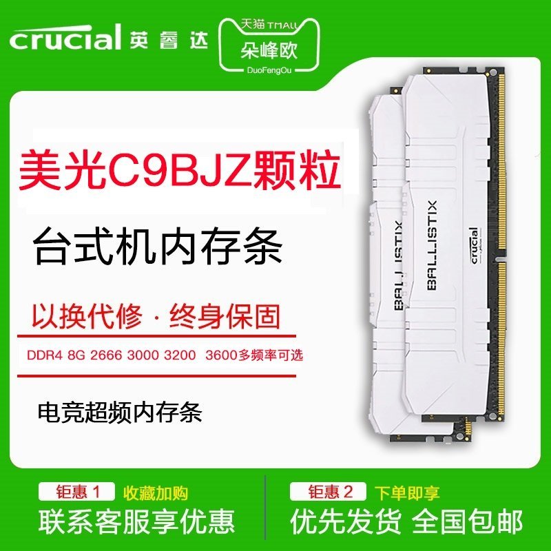 熱銷 美光英睿達臺式機8G DDR4 2666 3000 3200 3600內存條C9BLM C9BJZ全店