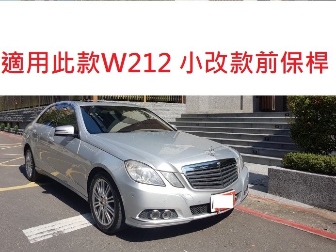 賓士 Benz W212 E200 E250 E300 E350 E43  AMG 前牌框 牌框 牌照框 大牌框 車牌框 車牌底座 牌照板