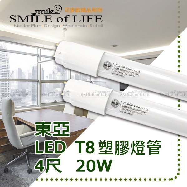 LED 東亞4尺/20W LED T8玻璃燈管 黃/白光 全電壓 高亮度 高演色性 特價商品 ☆司麥歐LED精品照明