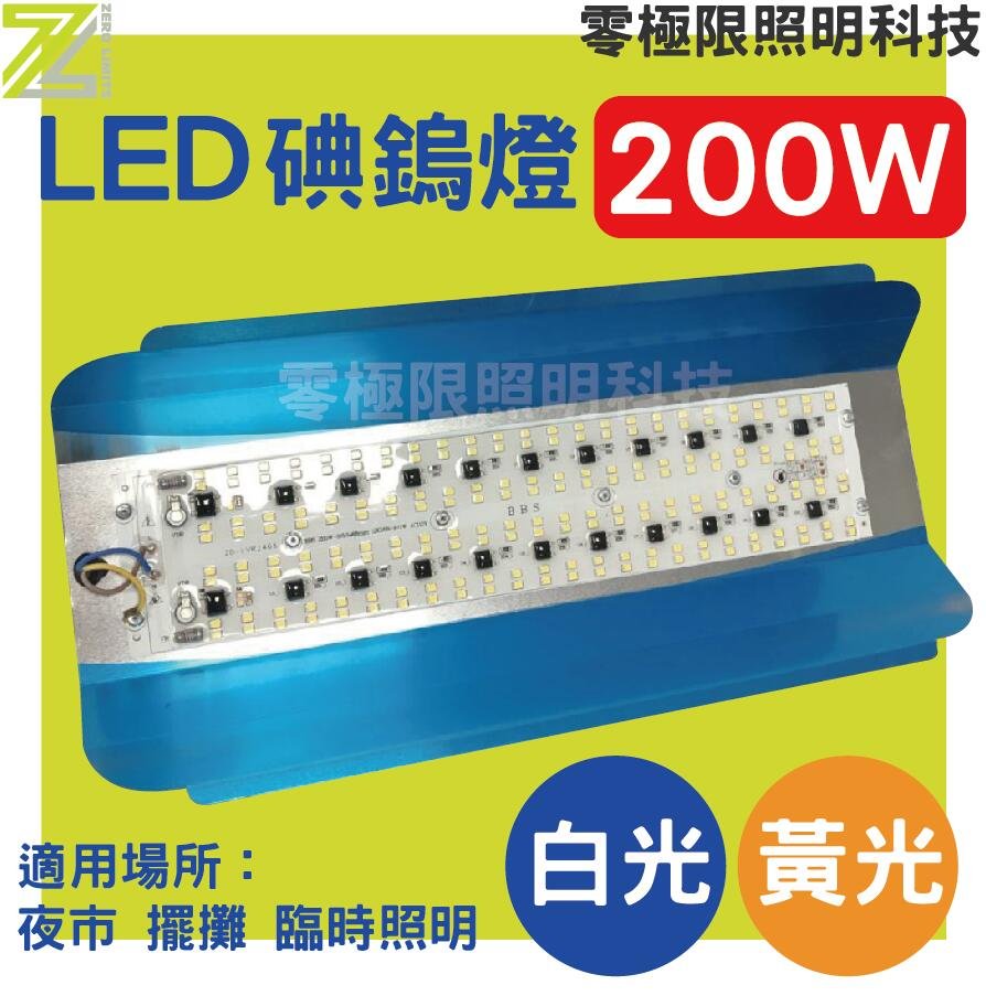 台灣現貨✦含稅附發票 高亮版【LED 碘鎢燈 200W】黃光 白光 110V 工作燈 投射燈 投光燈 夜市 露營 擺攤