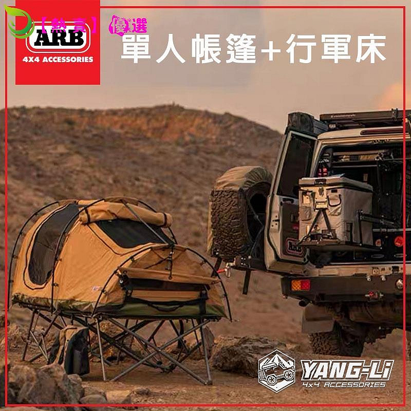 嘉義楊麗 BFGoodrich 百路馳 澳洲 ARB 極地單人帳 行軍床 帳篷 帳床組 露營 野營 吉普人