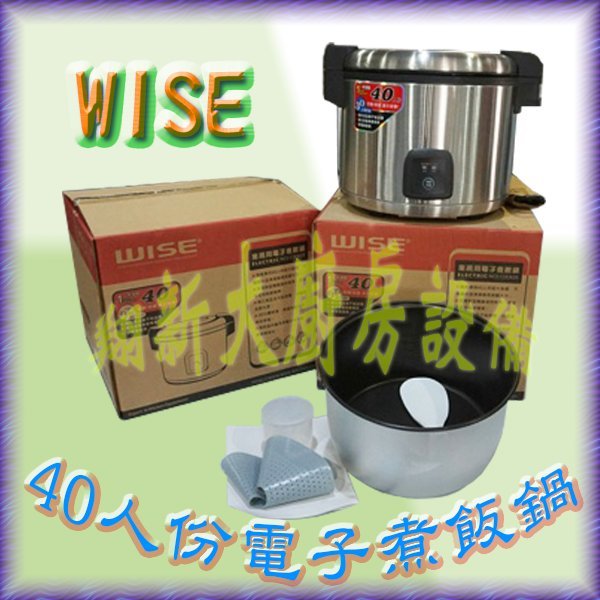 ◎翔新大廚房設備◎全新【WISE 電子煮飯鍋-40人份】商業營業用/煮飯保溫電子鍋.飯鍋.電鍋.40人煮飯鍋/電壓110