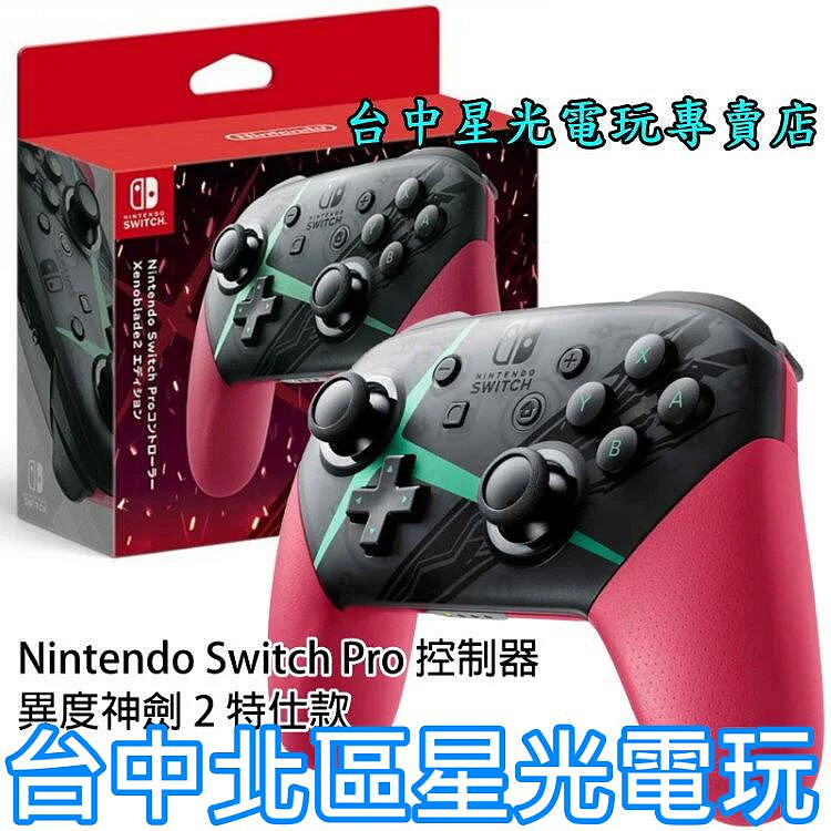 台灣公司貨【NS週邊】☆ 任天堂原廠Switch 異域神劍異度神劍2 特仕款