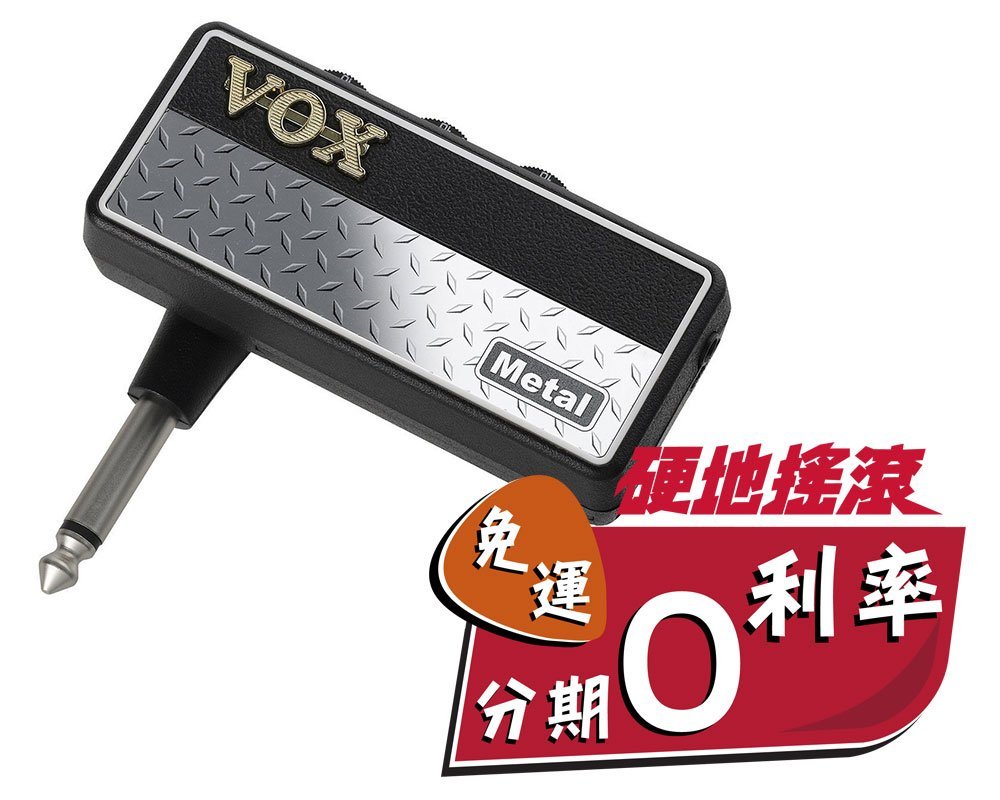 VOX amPlug Metal 日本製隨身音箱前級模擬二代『硬地搖滾』原廠公司貨