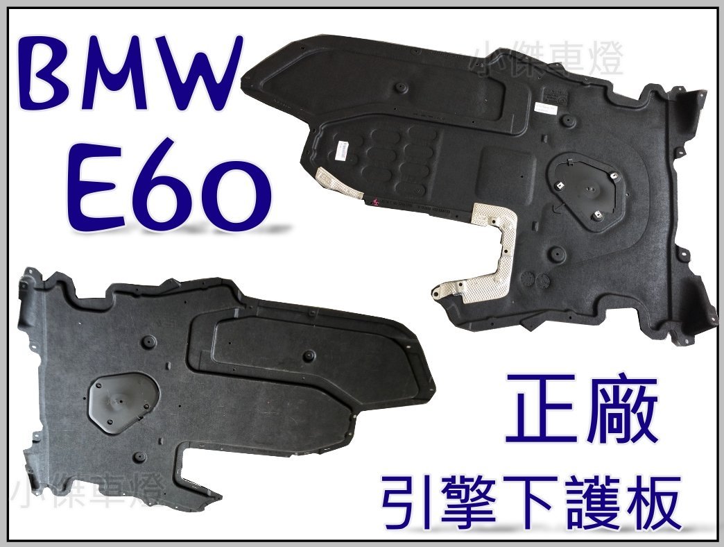 小傑車燈精品--BMW E61 E60 03 04 05 06 07 08 年 正原廠 引擎下護板 另售E65 E66