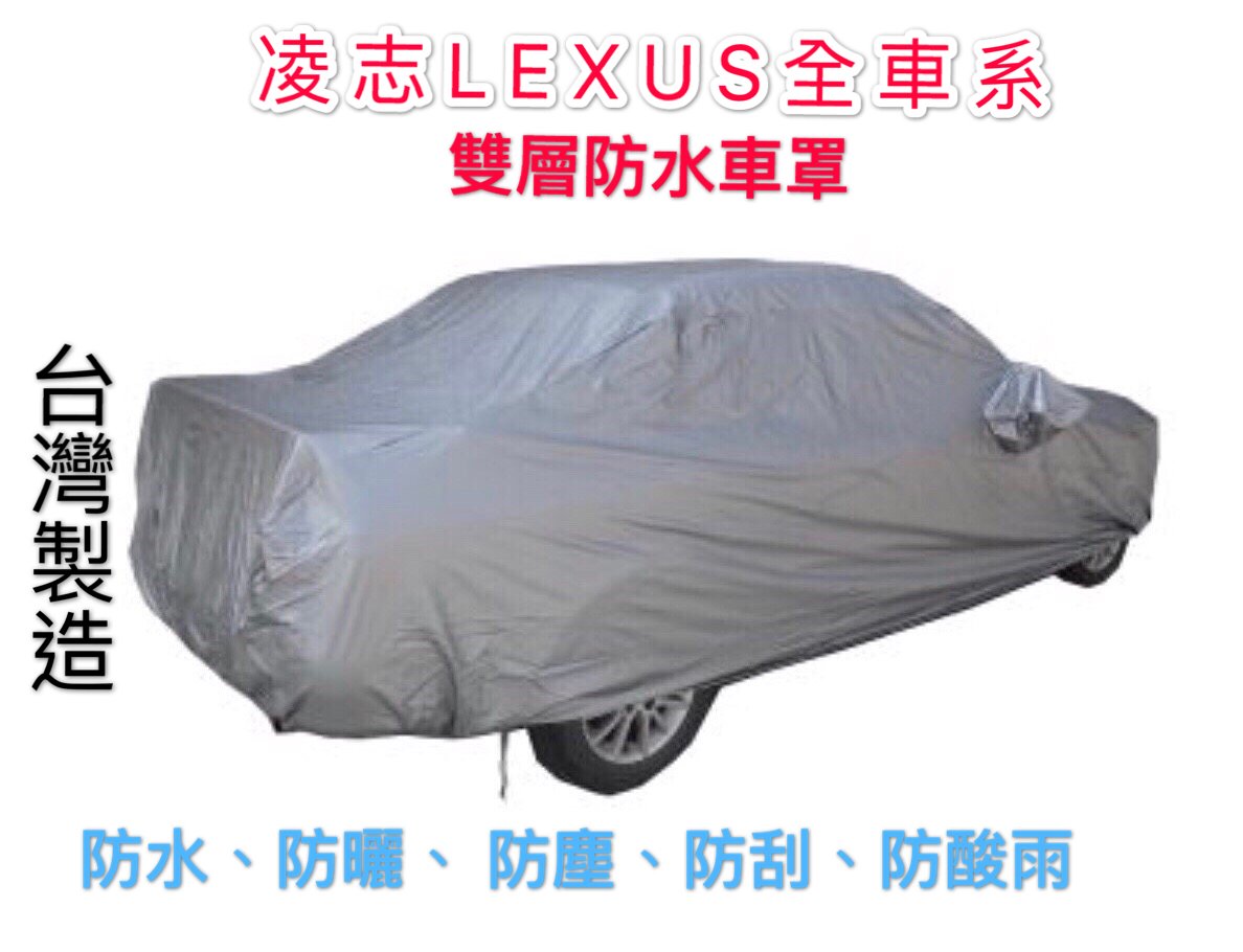 ～綠茶～LEXUS 凌志 雙層防水車罩 加厚 IS250 IS300 ISC ISF 防水罩 汽車車罩 休旅車罩